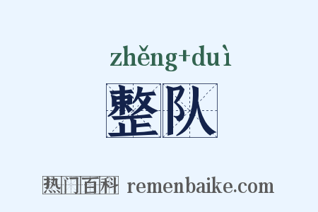 整队是什么意思的图片